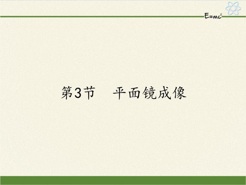 人教版八年级上册 物理 课件 4.3平面镜成像01