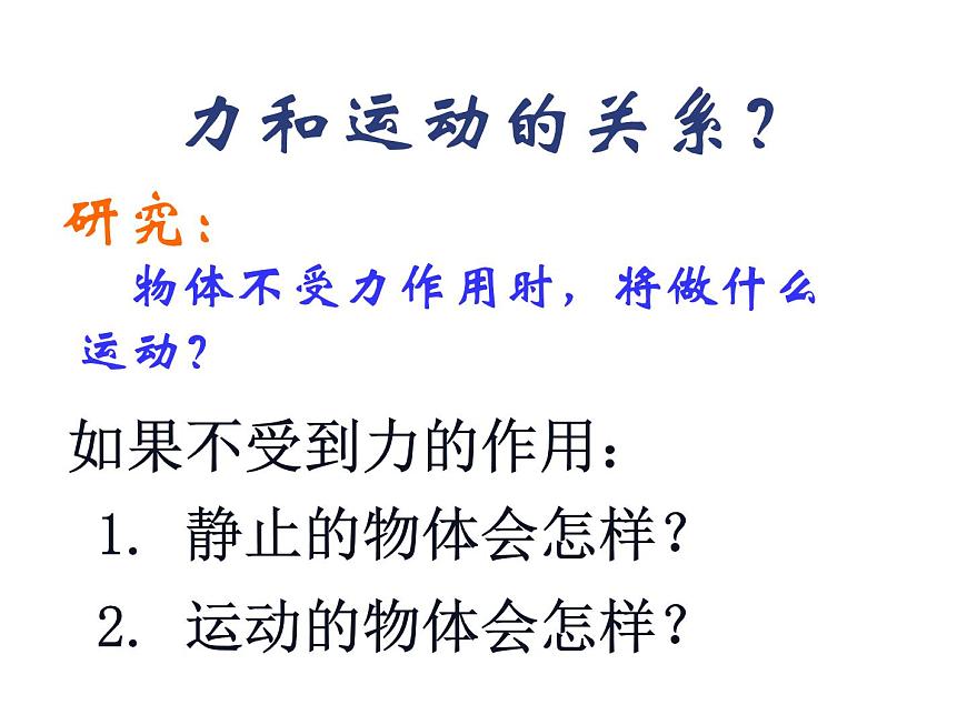 滬科版八年級(jí)全冊 物理 課件 7.1牛頓第一定律第3頁