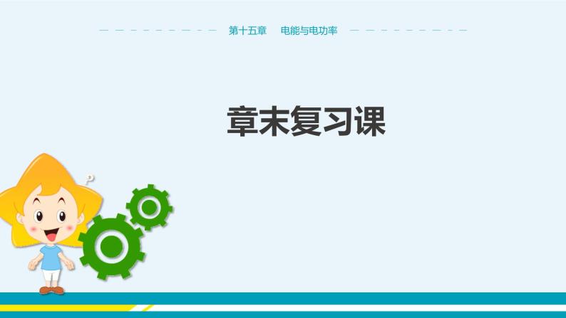 粤沪版初中物理九年级上册  第十五章 电能与电功率章末复习课  课件+教学详案01