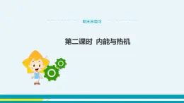粵滬版初中物理九年級上冊  期末總復(fù)習(xí)  第二課時  課件+教學(xué)詳案