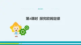 粵滬版初中物理九年級上冊  期末總復(fù)習(xí)  第四課時  課件+教學(xué)詳案