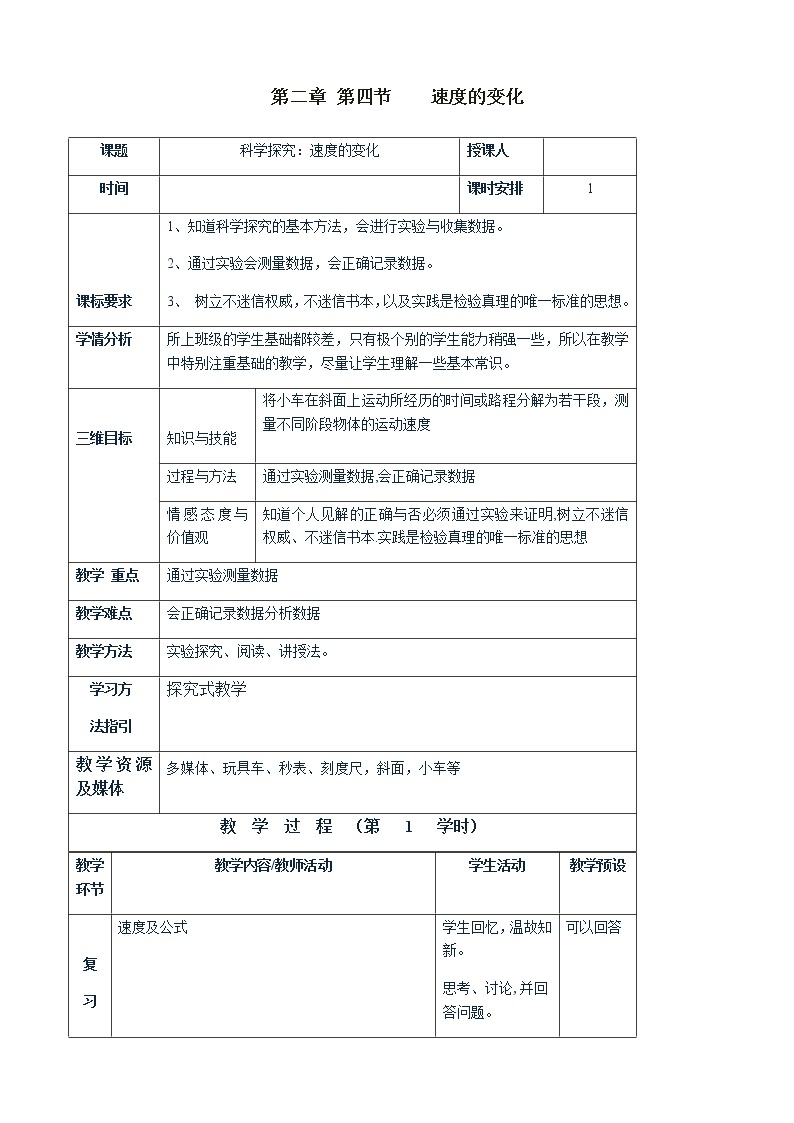 沪科版八年级全册 物理 教案 2.4科学探究速度的变化01