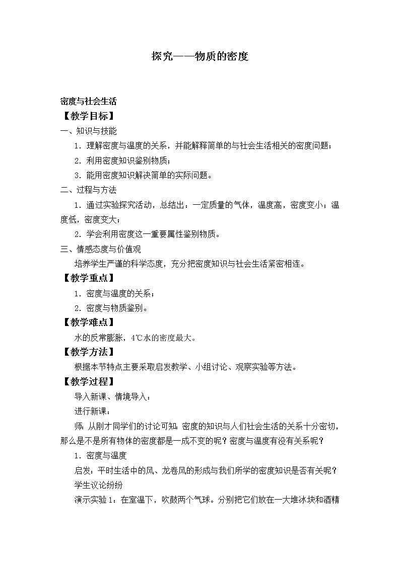 北师大版八年级上册 物理 教案 2.3学生实验:探究——物质的密度第1页