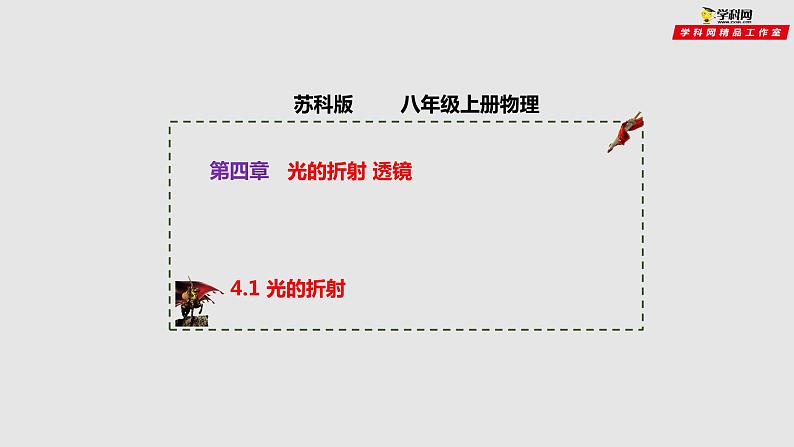 4.1 光的折射(课件)-2021-2022学年八年级物理上册备课无忧(苏科版)第1页