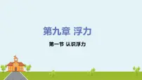 初中物理第九章 浮力第二节 阿基米德原理集体备课免费ppt课件
