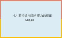 初中物理苏科版八年级上册第四章 光的折射 透镜4.4 照相机与眼睛  视力的矫正评课ppt课件