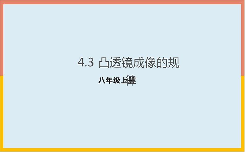 4.3凸透镜成像的规律课件1-2021-2022学年苏科版八年级物理上册01
