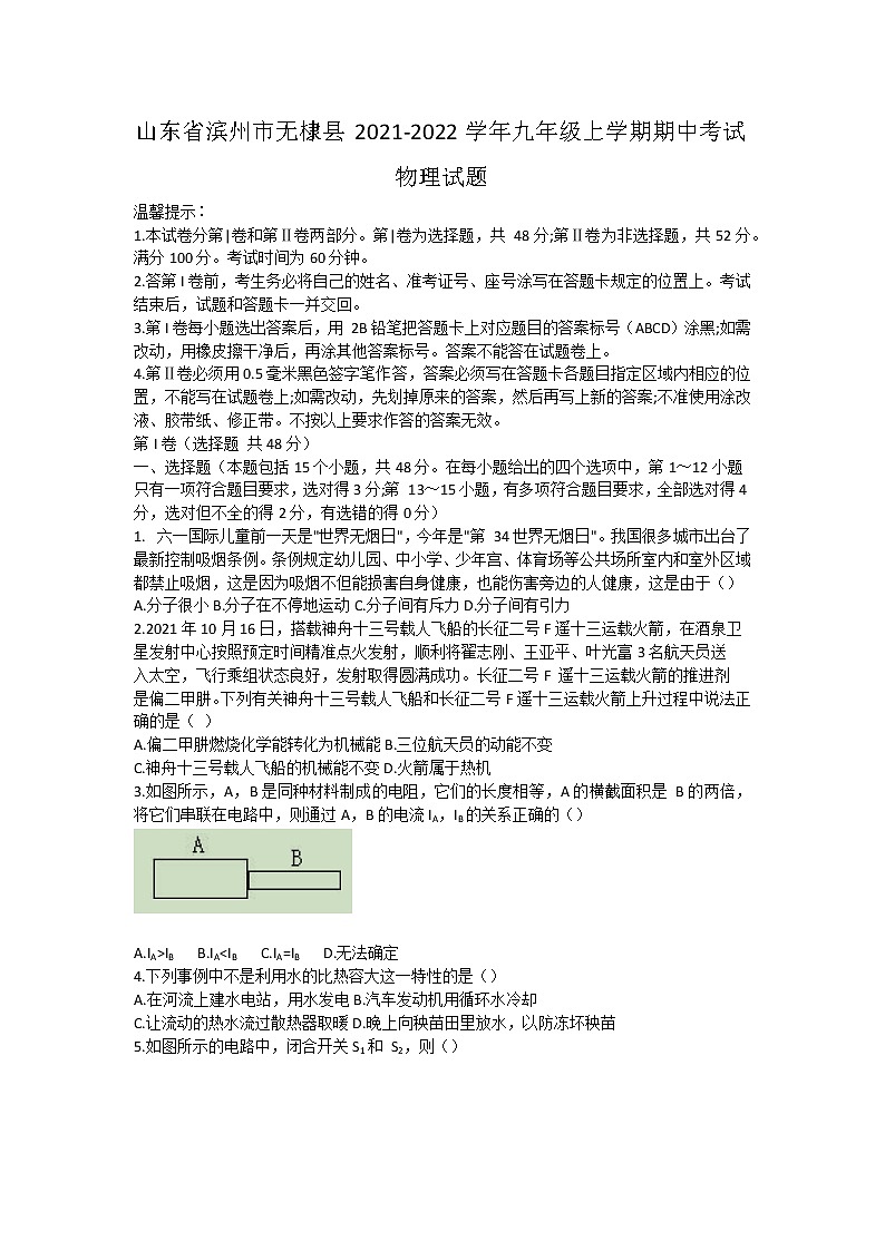 山东省滨州市无棣县2021-2022学年九年级上学期期中考试物理试题(word版 含答案)01