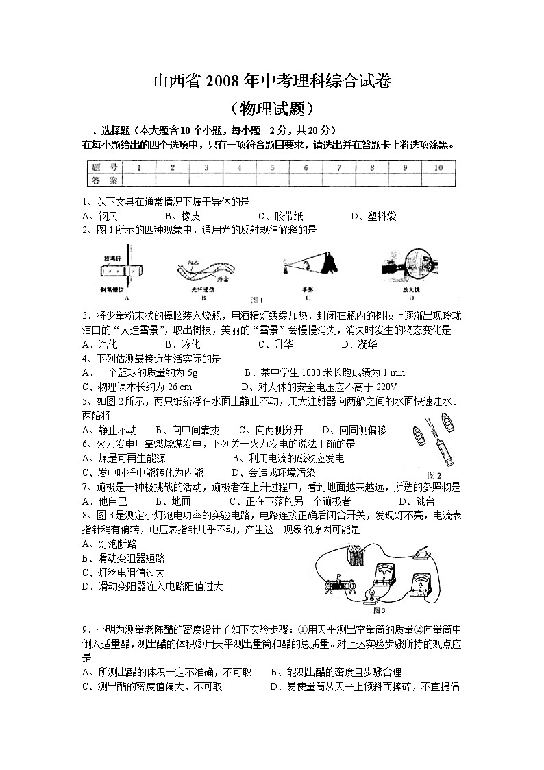 2008年山西省中考物理試題及答案(word版)第1頁