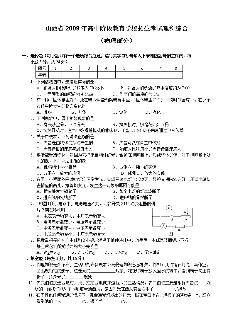 2009年山西省中考物理試題及答案(word版)第1頁