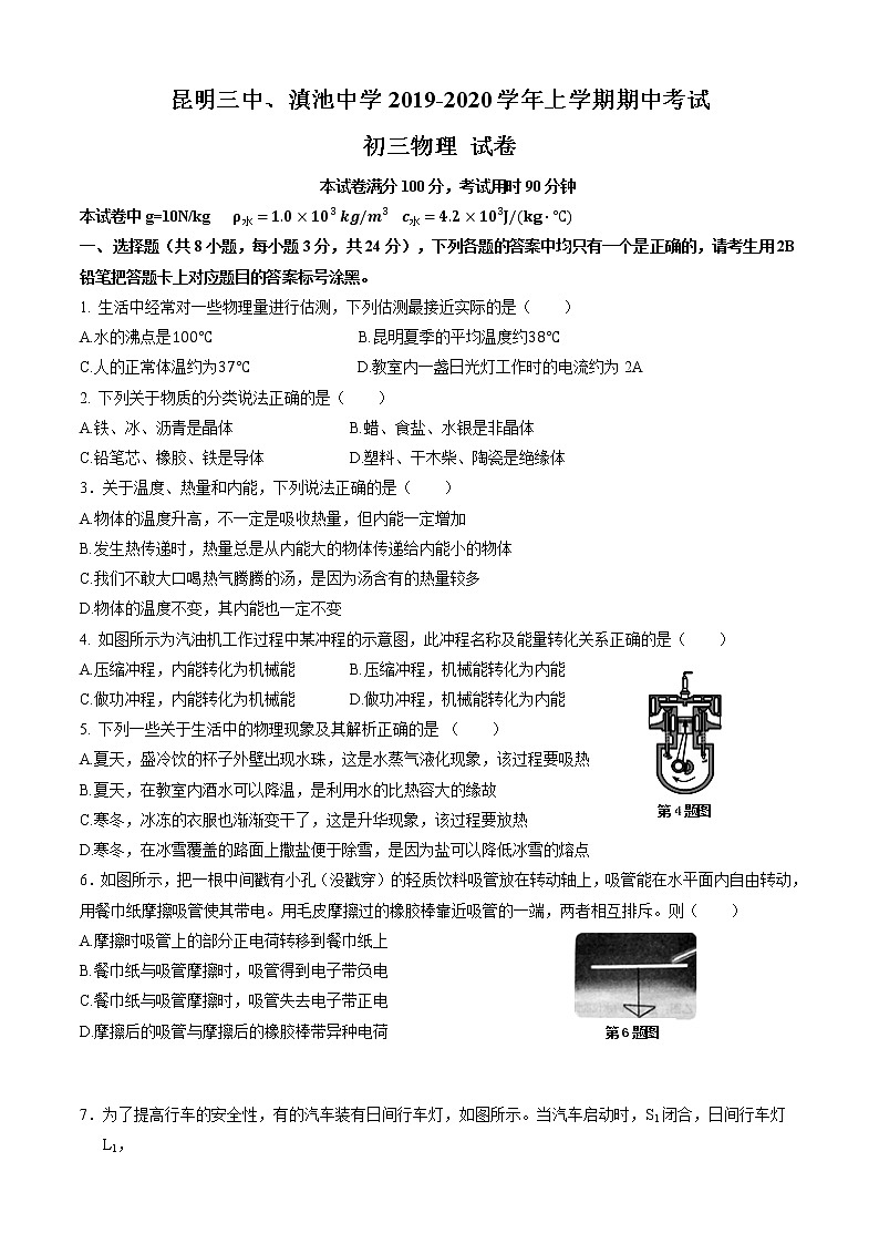 昆明三中、昆明滇池中学2019—2020学年上学期期中考试初三物理试卷第1页