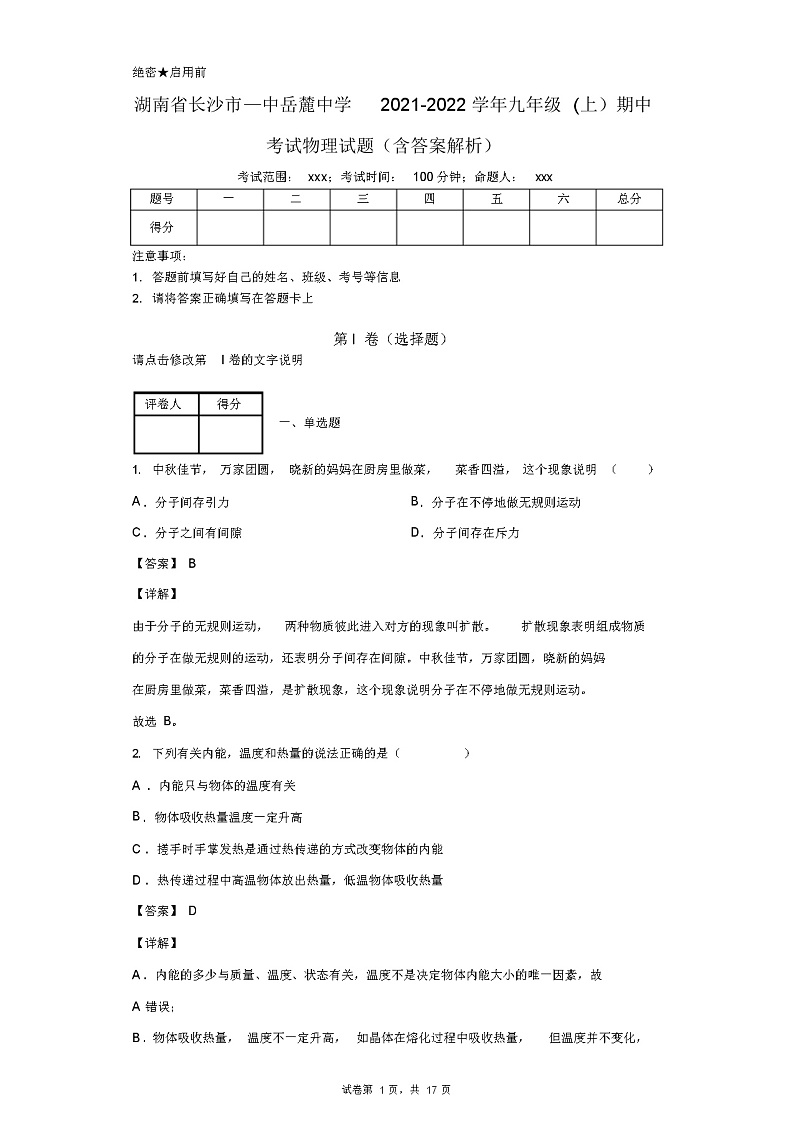 湖南省长沙市—中岳麓中学2021-2022学年九年级(上)期中考试物理试题(含答案解析)01