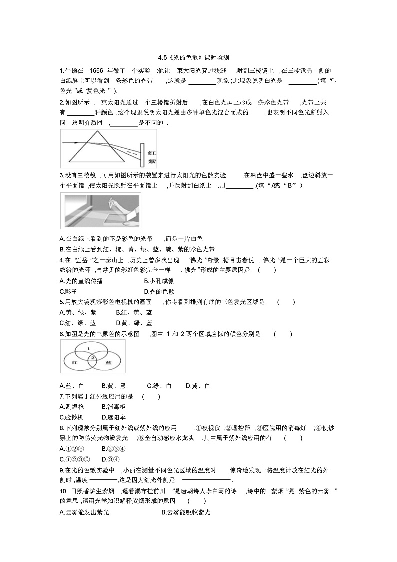 人教版八年级物理上册《光的色散》课时检测第1页