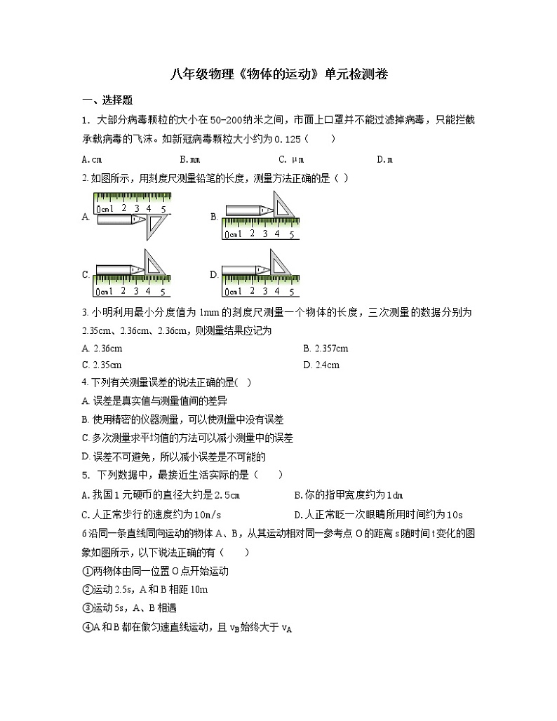 _第五章《物体的运动》单元测试卷 2021-2022学年苏科版物理 八年级上册(word版 含答案)第1页