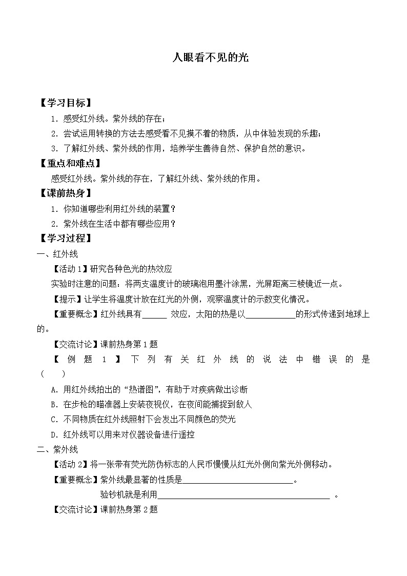 苏科版八年级上册 物理 学案 3.2人眼看不见的光01