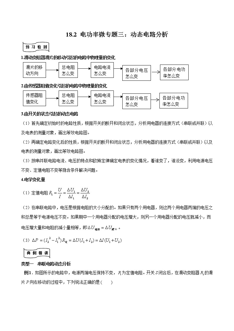 专题18.2 电功率微专题三:电功率的动态分析(原卷版)01