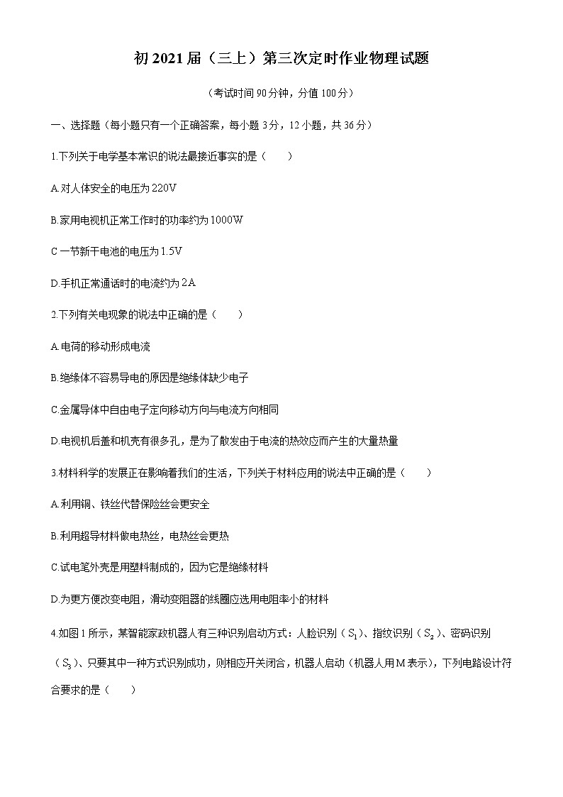 重庆市巴蜀中学2020-2021学年九年级12月月考物理试题(无答案)第1页