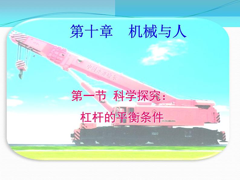 初中物理八年级第十章第一节科学探究:杠杆的平衡条件课件PPT第1页