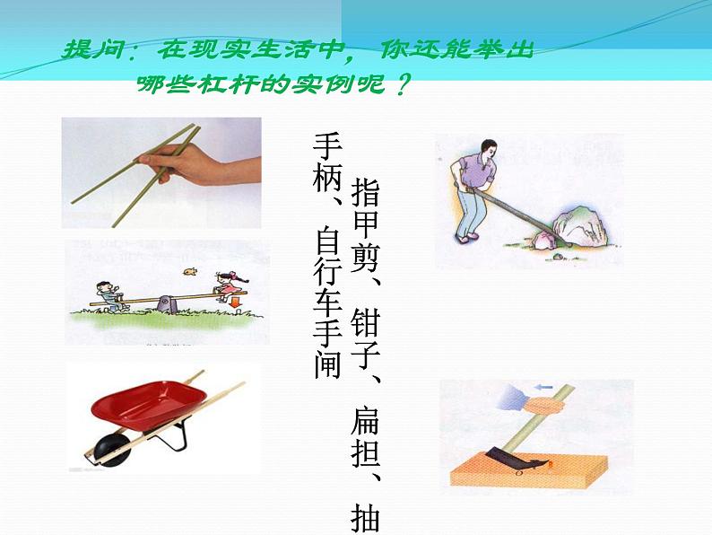 初中物理八年级第十章第一节科学探究:杠杆的平衡条件课件PPT第7页