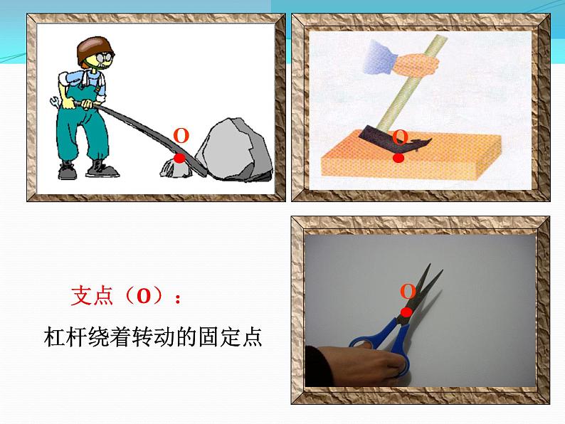 初中物理八年级第十章第一节科学探究:杠杆的平衡条件课件PPT第8页