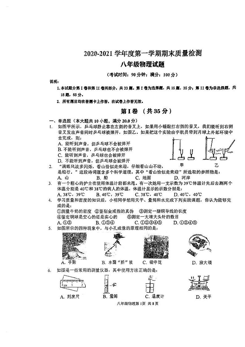 青岛市市北区2020-2021第一学期期末检测八年级物理试题(无答案)第1页