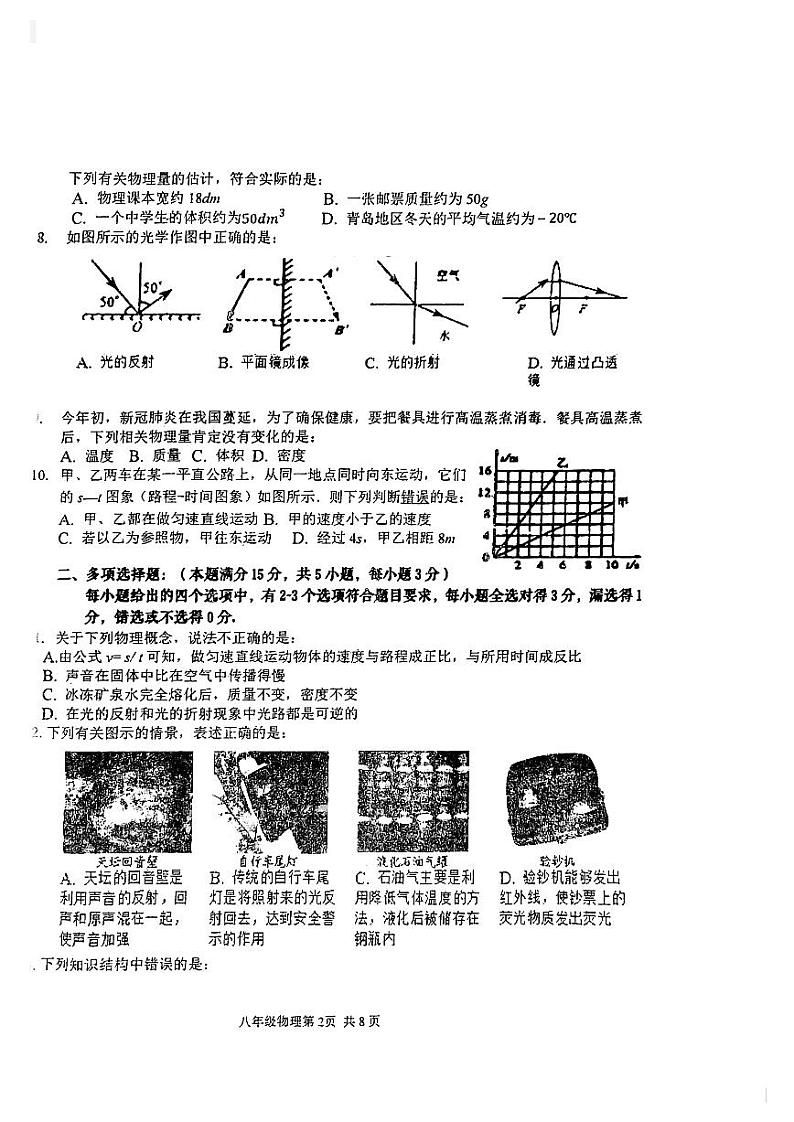 青岛市市北区2020-2021第一学期期末检测八年级物理试题(无答案)第2页