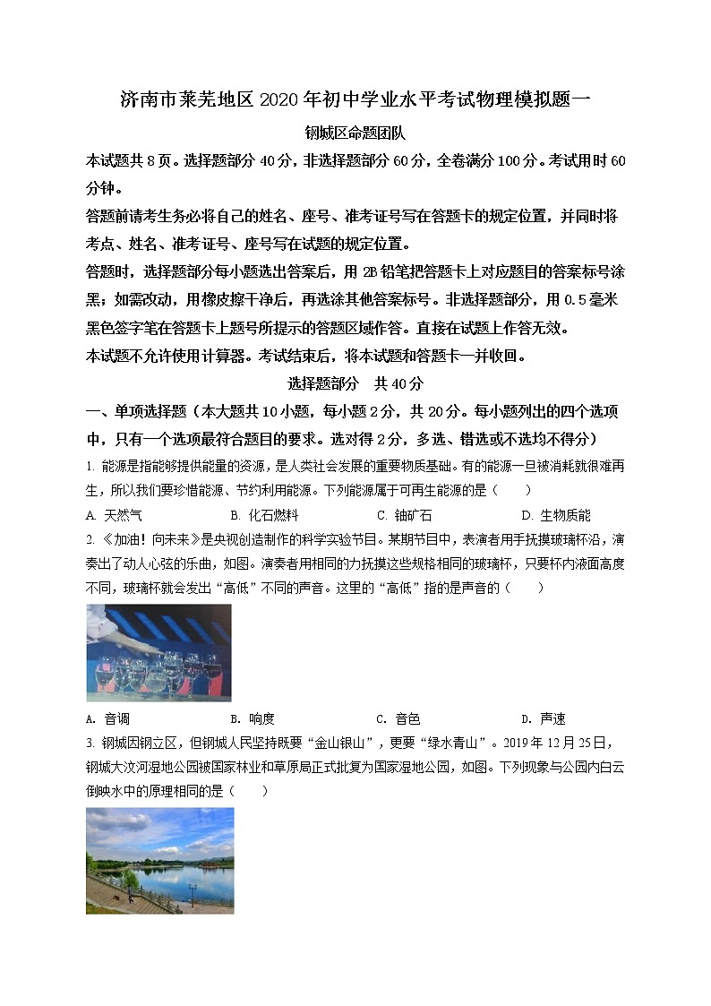 精品解析:2020年山东省济南市莱芜区中考一模物理试题01