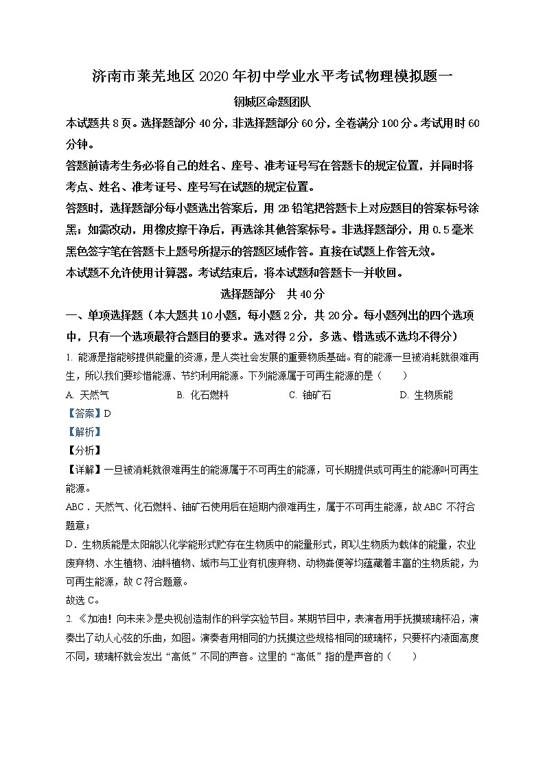 精品解析:2020年山东省济南市莱芜区中考一模物理试题01