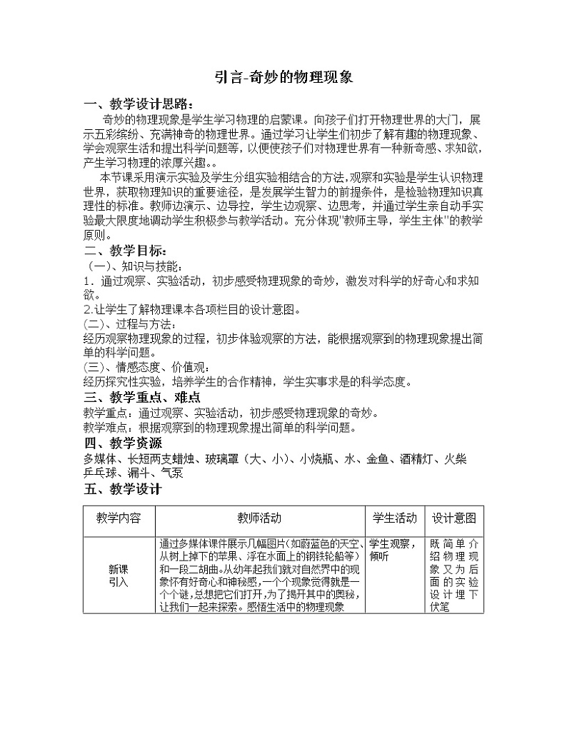 苏科版八年级上册物理 序言 一、奇妙的物理现象 (2) 教案第1页