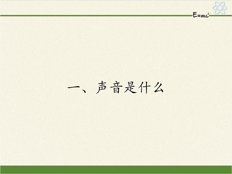 苏科版八年级上册物理 1.1 声音是什么(1) 课件第1页
