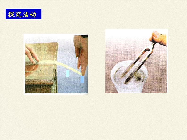 苏科版八年级上册物理 1.1 声音是什么(1) 课件第5页