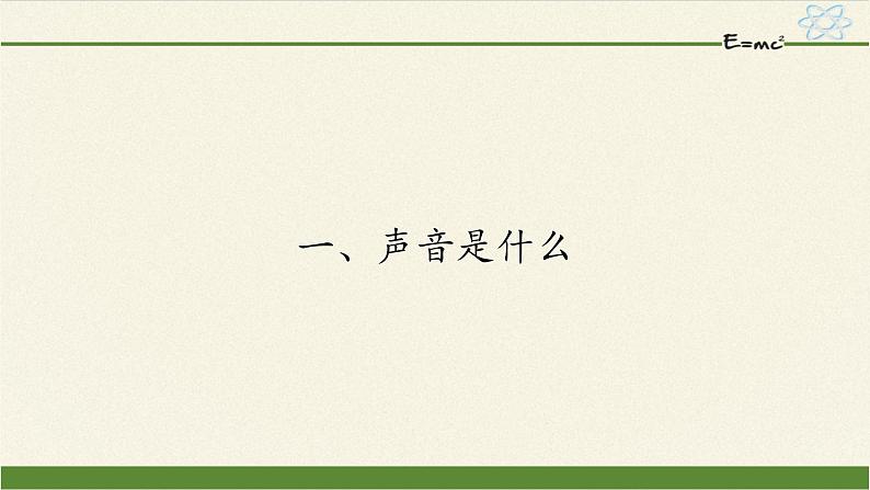 苏科版八年级上册物理 1.1 声音是什么(4) 课件第1页