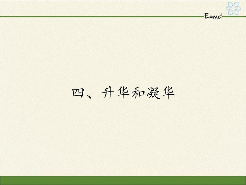 苏科版八年级上册物理 2.4 升华和凝华(3) 课件01