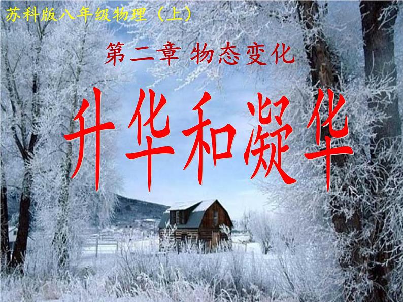 苏科版八年级上册物理 2.4 升华和凝华(3) 课件02