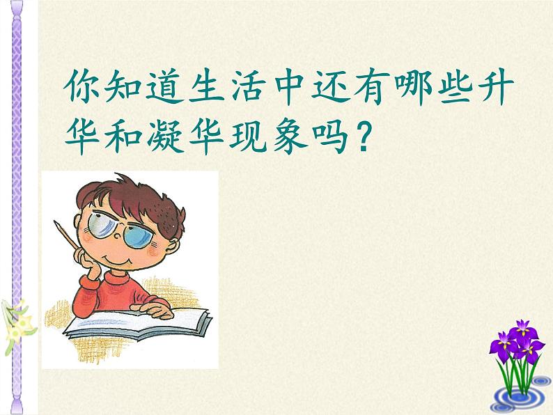 苏科版八年级上册物理 2.4 升华和凝华(3) 课件05