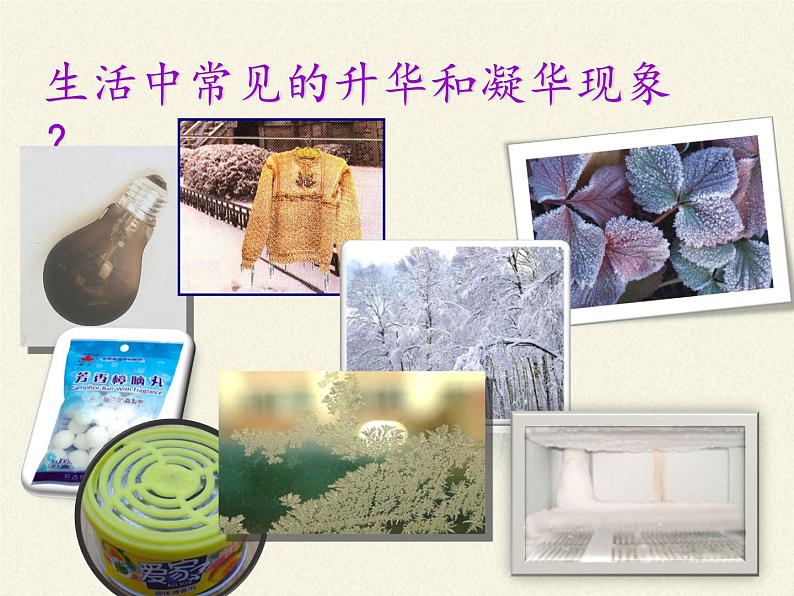 苏科版八年级上册物理 2.4 升华和凝华(3) 课件06