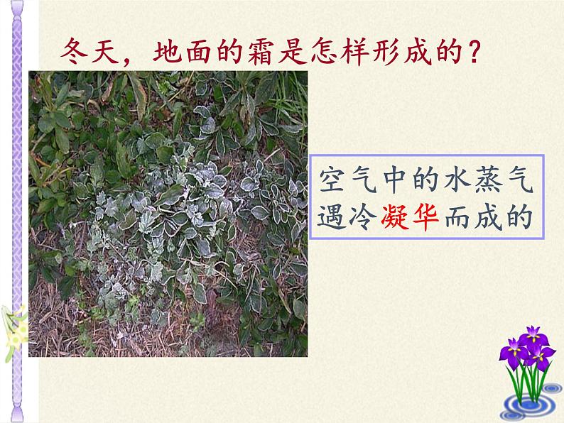 苏科版八年级上册物理 2.4 升华和凝华(3) 课件08