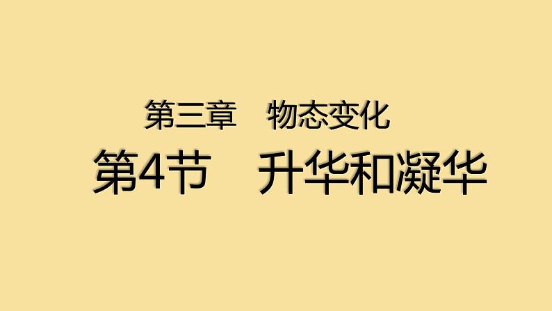 苏科版八年级上册物理 2.4 《升华和凝华》 课件01