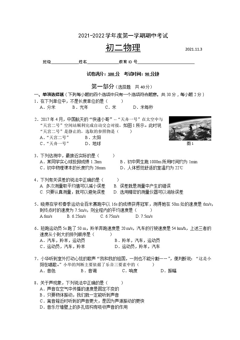 北京市朝阳区2021-2022学年八年级上学期期中考试物理试题(word版 含答案)第1页