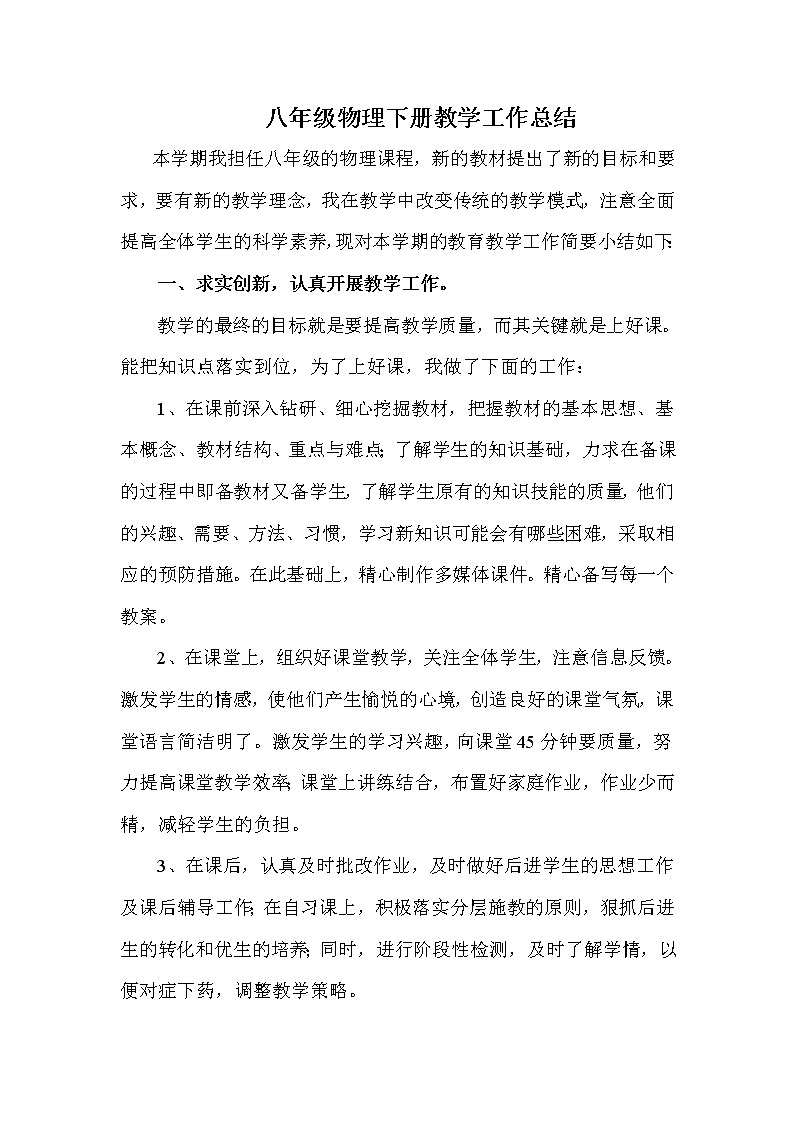 人教版物理八年级下册教学工作总结第1页