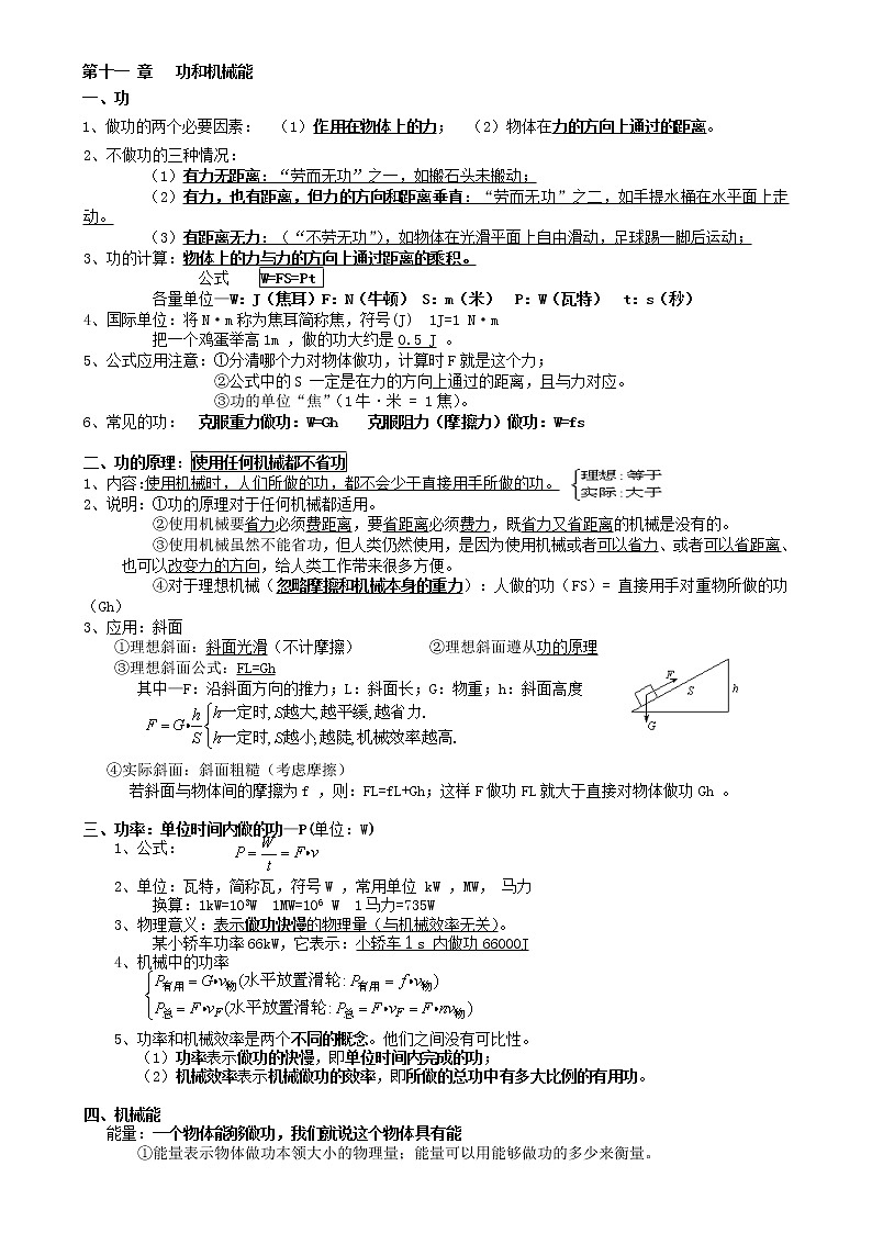人教版物理 第十一章《功和机械能》知识点01