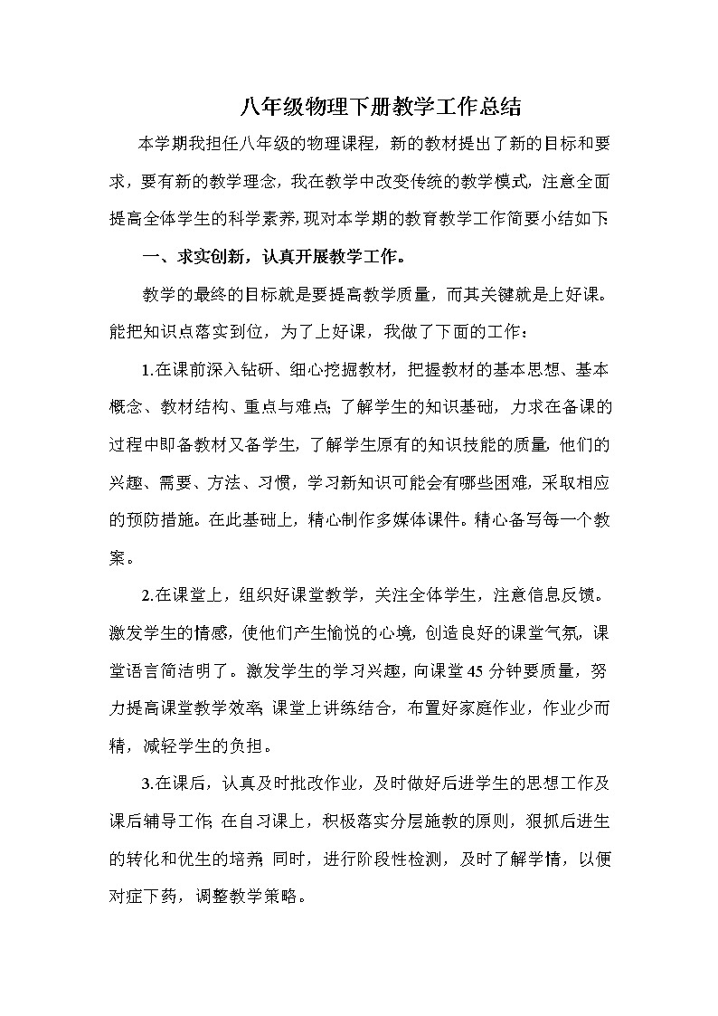 沪教版物理八年级下册教学工作总结 教学总结01