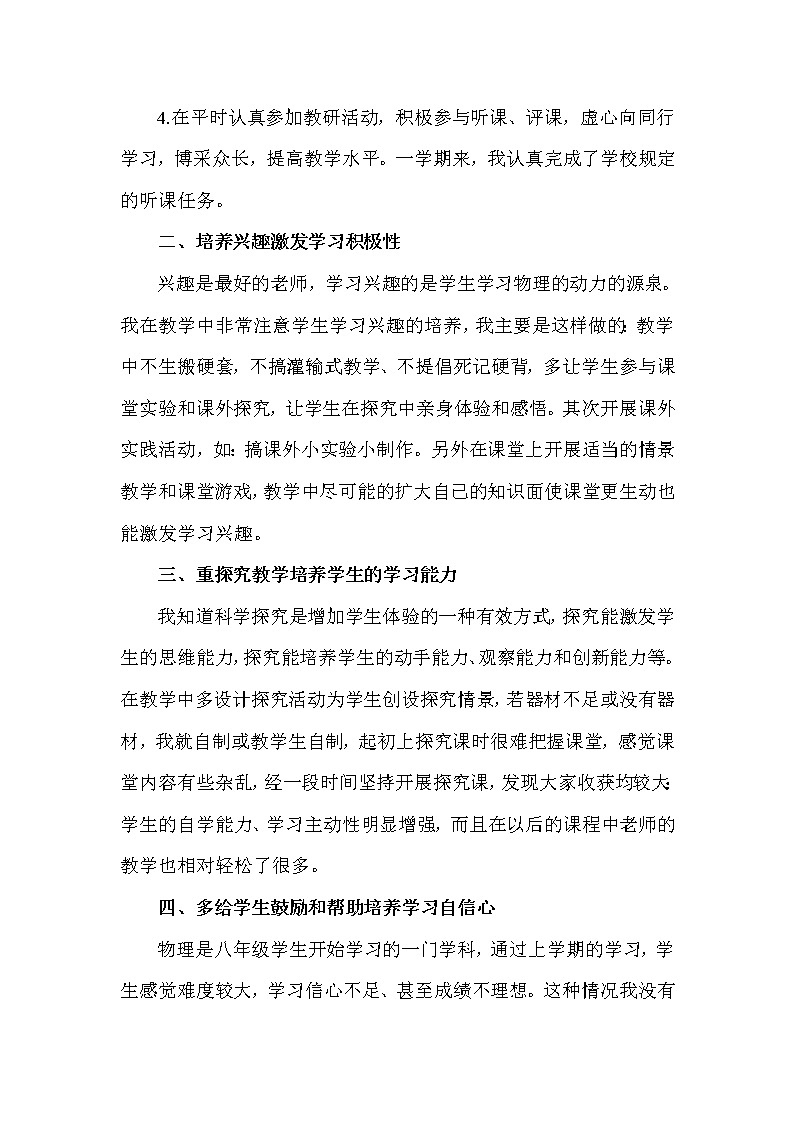 沪教版物理八年级下册教学工作总结 教学总结02