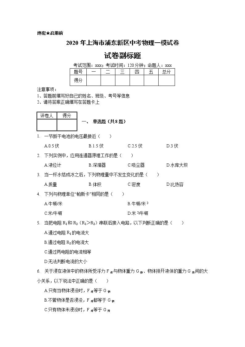 2020年上海市浦东新区中考物理一模试卷_(带答案解析).docx01