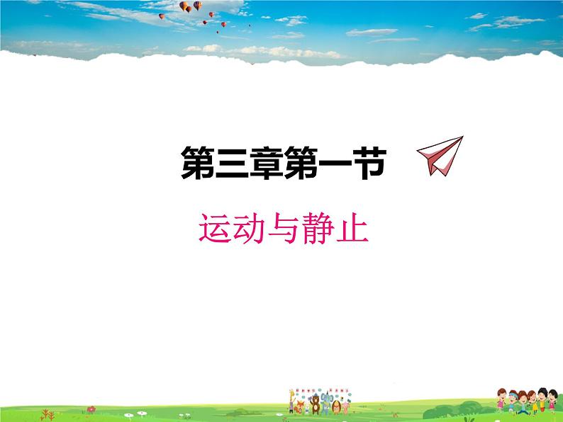 北师大版物理八年级上册 3-1运动与静止【课件】第1页