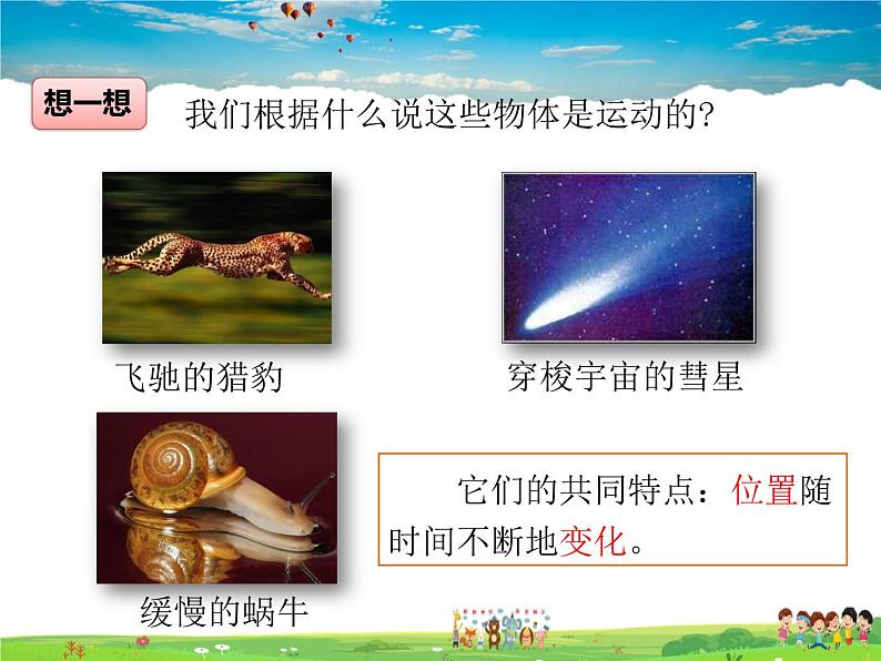 北师大版物理八年级上册 3-1运动与静止【课件】第3页
