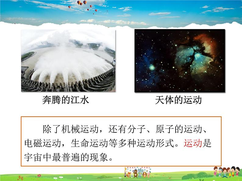 北师大版物理八年级上册 3-1运动与静止【课件】第5页