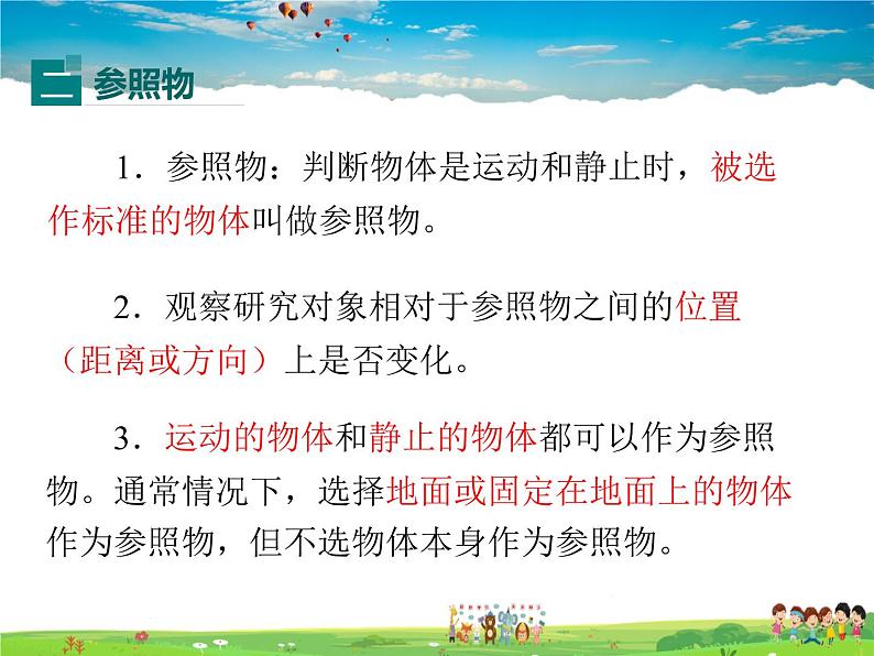 北师大版物理八年级上册 3-1运动与静止【课件】第7页