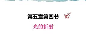 初中物理北师大版八年级上册四 光的折射图片课件ppt