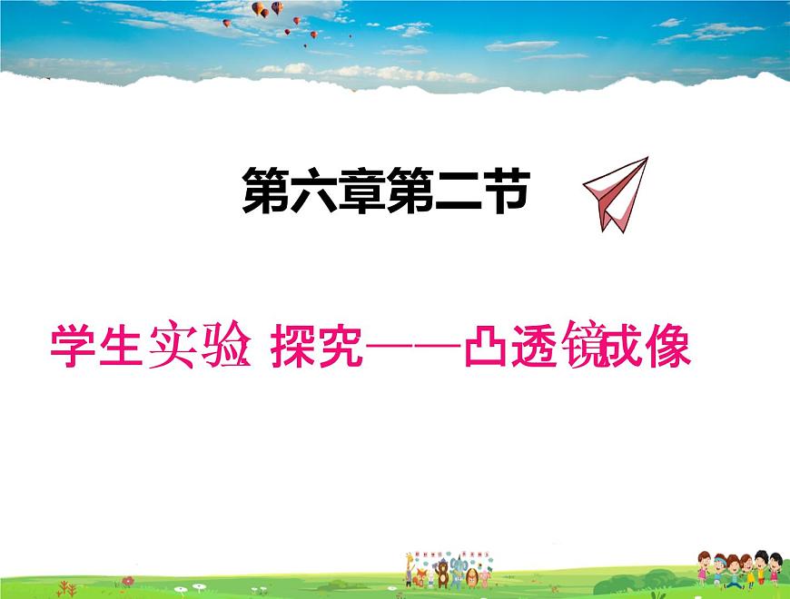 6.2學(xué)生實(shí)驗(yàn)：探究——凸透鏡成像 第1頁
